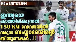 ഇന്ത്യയെ കാത്തിരിക്കുന്നത് 150KM വേഗതിയിൽ വരുന്ന ബംഗ്ലാദേശിന്റെ തീയുണ്ടകൾ ..!! IND vs BAN TEST