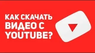 Как скачать видео с Youtube? без программ за пару секунд