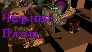 Чёрный Плащ на СП4. Майнкрафт фильм. Тизер