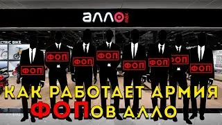 Как устроен теневой бизнес АЛЛО через сетку ФОПов. Имена. Суммы. Схема!