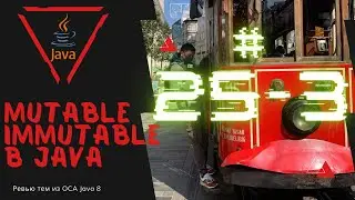 25 3 Иммутабельные и Мутабельные объекты в Java