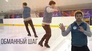 Обманный шаг✅