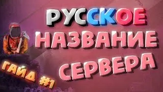Как сделать название сервера rust на русском в поиске - гайд #1 для новичков, настройка