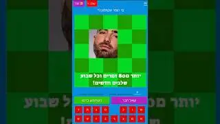 מי הזמר? הורידו עכשיו!