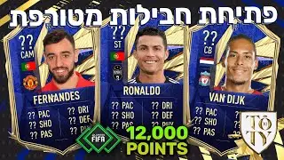 לייב פיפא 21 | פתיחת חבילות טוטי TOTY | מלא חבילות!!