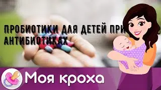 Пробиотики для детей при антибиотиках