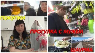 Я ПЕРЕДУМАЛА\ПРОГУЛКА С МУЖЕМ\КТО НАС ВЫРУЧАЕТ\SHOPPING\ПОТРАТИЛИСЬ\ГОТОВЛЮ ДОМАШНЮЮ ШАУРМУ