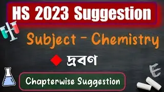 HS 2023 Chemistry Suuggestion || Solution || দ্রবণ || Wbchse Class 12 Suggestion HS 2023