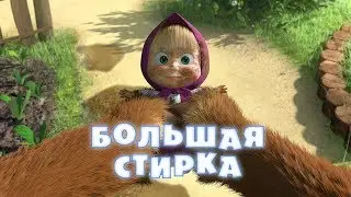 Маша и Медведь затеяли стирку🔴Развивающий мультик