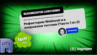 Buggregator livecoding  - Рефакторинг Webhooks и покрываем тестами (Часть 1 из 2)