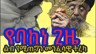 Ethiopia | የባከነ ጊዜ የተሰበረ ልብ የሚጠግን መንፈሳዊ ትረካ ሰምታችሁ ሼር አድርጉት : ቃለ ሂዎት ያሰማልን