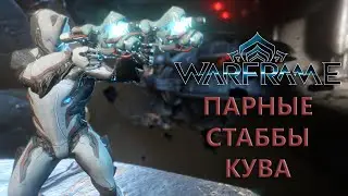 Warframe. ПАРНЫЕ СТАББЫ КУВА