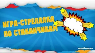 Игра стрелялка по стаканчикам