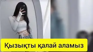 ҚЫЗДАРҒА ҚАЛАЙ ҰНАЙМЫЗ