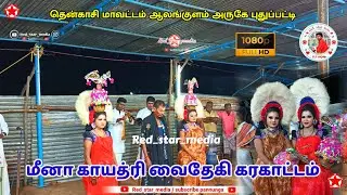 மீனா காயத்ரி வைதேகி கரகாட்டம் #festival #karakattam #video #Red_star_media 💫