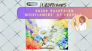 Обзор раскраски “Wildflowers” от Crayola с AliExspress