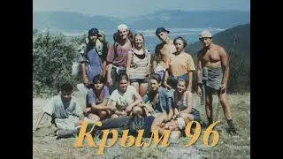 Крым. Поход. 1996г.
