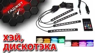 Салонная подсветка ног, RGB цветомузыка.