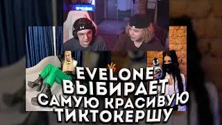 эвелон и жожо проходят тест на самую красивую тиктокершу