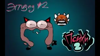 ПСИХИ 2 - Лэ Или Эл / обджект шоу 16+ 