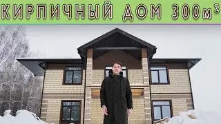 КИРПИЧНЫЙ ДОМ 300 кв.м.