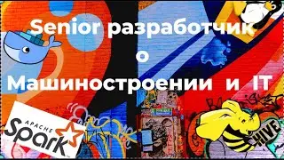 Что удивило при переходе из Машиностроения  в  IT   - расскажет Senior разработчик
