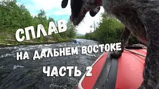 Сплав на Дальнем Востоке Часть 2
