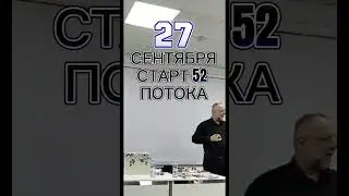 52-й поток обучения стартует 27 сентября. Подробности в комментариях 👉 