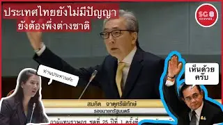 อภิปรายไม่ไว้วางใจ : รองนายกฯกล่าวประเทศไทยตอนนี้ ยังไม่มีปัญญามากพอ ยังต้องพึ่งต่างชาติ