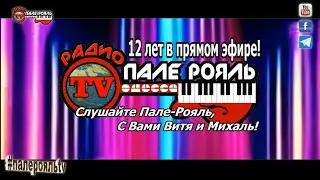 С ДНЁМ РОЖДЕНИЯ, ПАЛЕ-РОЯЛЬ!