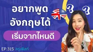 อยากพูดภาษาอังกฤษได้ เริ่มจากไหนดี | วิธีฝึกพูดภาษาอังกฤษให้ได้ผลจริง