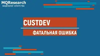 Как не допустить самую главную ошибку в CustDev? Немного о нежелании слышать негатив