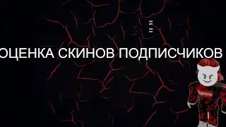 ОЦЕНКА СКИНОВ ПОДПИСЧИКОВ