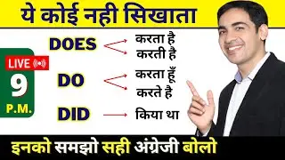 English Speaking की Practice करें मेरे साथ | Do Does Did Uses | English Lovers Live