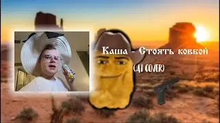 Каша - Стоять ковбой! (AI COVER)