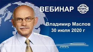 30.07.2020. SWC. Вебинар В.Маслова. Особенности организации предпринимательства.