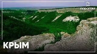 Крым | За порогом