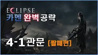 [로스트아크] 카멘 4관문 짤 패턴 완벽 공략
