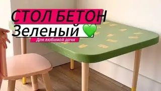 Стол бетон зеленый для любимой дочи.