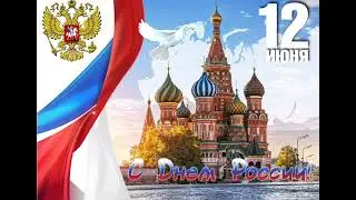 Поздравляю с днём России!