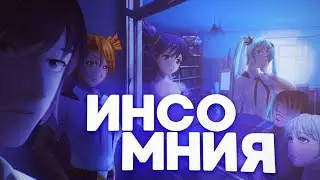 ПОКАЗАЛОСЬ ИЛИ ПРИСНИЛОСЬ? ▬ Инсомниа