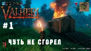 ЧУТЬ НЕ СГОРЕЛ ► Valheim #1