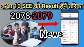 How To Check SEE Result 2080 / See Result 2080 News