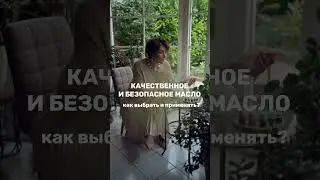 Качественное и безопасное масло — как выбрать и применять? Подробности в комментариях 👉🏻