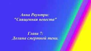 Анна Раунтри - Священная Невеста - Глава 7