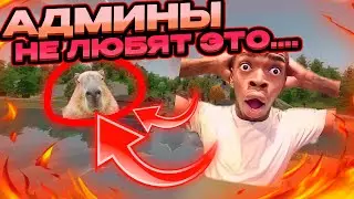 ВЫБЕСИЛ АДМИНОВ С ЧИТАМИ CAPYMOD...