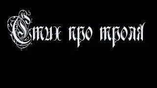 Стих про тролля