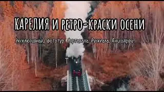 КАРЕЛИЯ. Эксклюзивный фото-тур