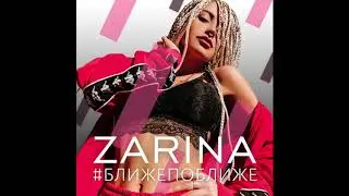 ZARINA - Ближе Поближе (2018)