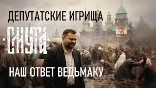 Смута: наш ответ Ведьмаку